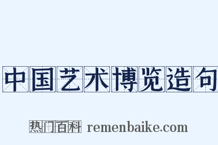 中国艺术博览造句是什么意思的图片